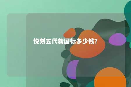 悦刻五代新国标多少钱�？ 